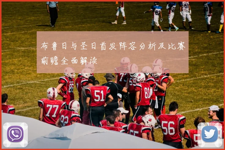 布鲁日与圣日首发阵容分析及比赛前瞻全面解读