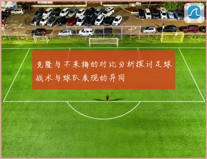 克隆与不来梅的对比分析探讨足球战术与球队表现的异同