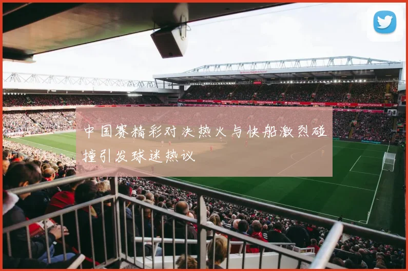 中国赛精彩对决热火与快船激烈碰撞引发球迷热议