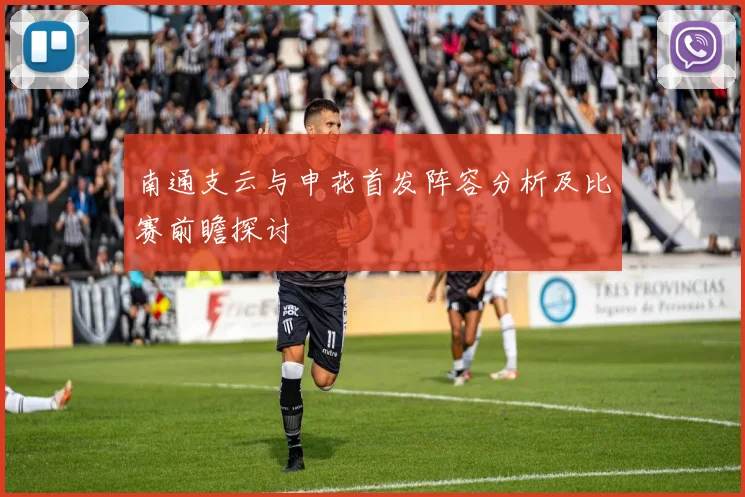 南通支云与申花首发阵容分析及比赛前瞻探讨