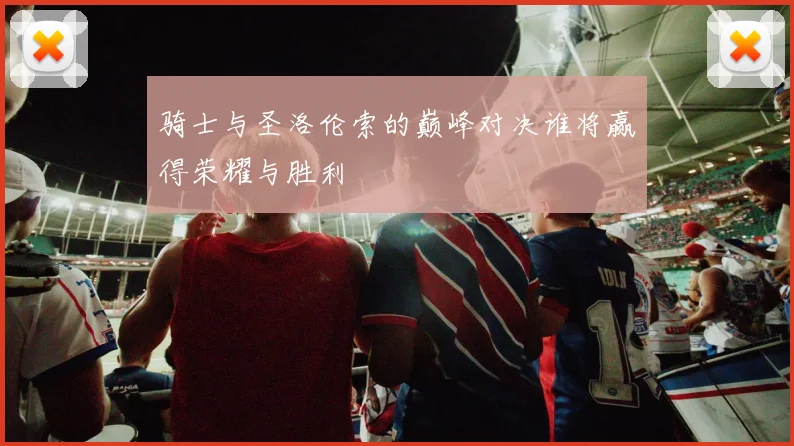 骑士与圣洛伦索的巅峰对决谁将赢得荣耀与胜利
