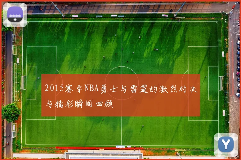 2015赛季NBA勇士与雷霆的激烈对决与精彩瞬间回顾