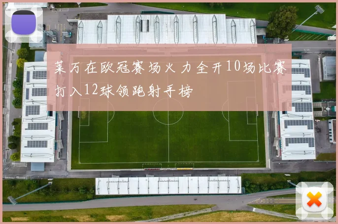 莱万在欧冠赛场火力全开10场比赛打入12球领跑射手榜