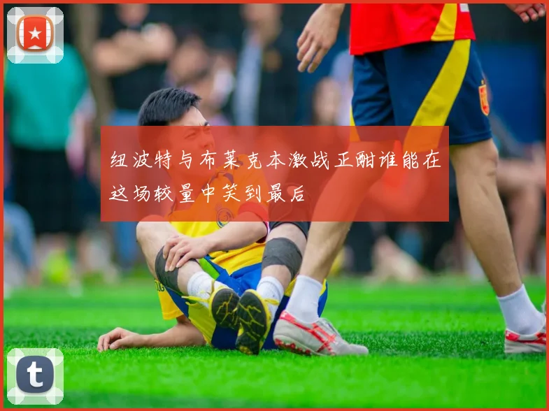 纽波特与布莱克本激战正酣谁能在这场较量中笑到最后
