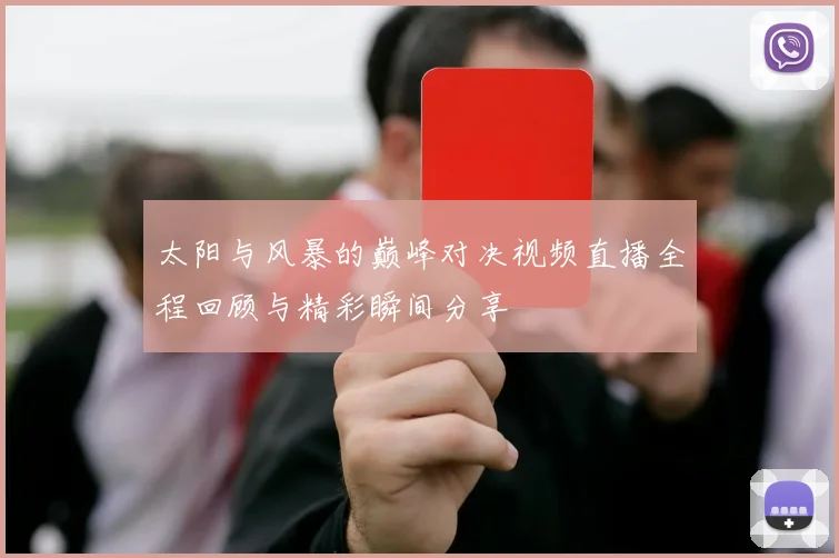 太阳与风暴的巅峰对决视频直播全程回顾与精彩瞬间分享
