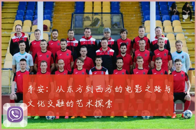 李安：从东方到西方的电影之路与文化交融的艺术探索