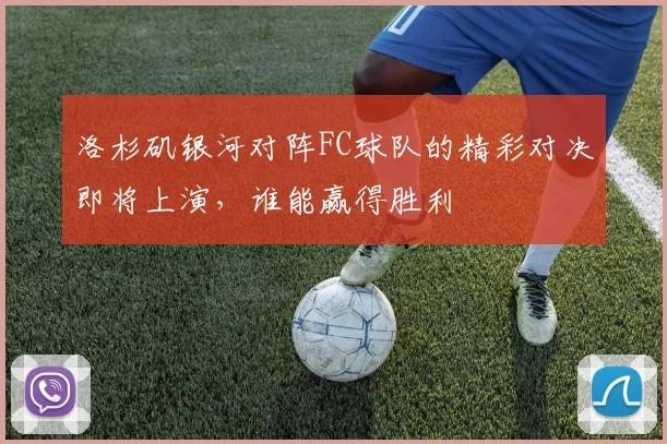洛杉矶银河对阵FC球队的精彩对决即将上演，谁能赢得胜利