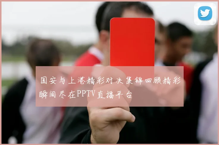 国安与上港精彩对决集锦回顾精彩瞬间尽在PPTV直播平台